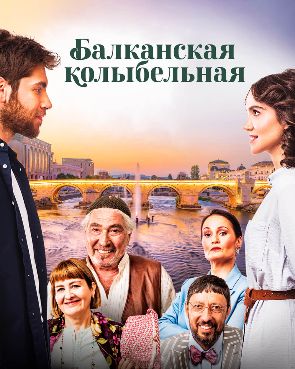 Турецкий сериал Балканская колыбельная Балканская колыбельная