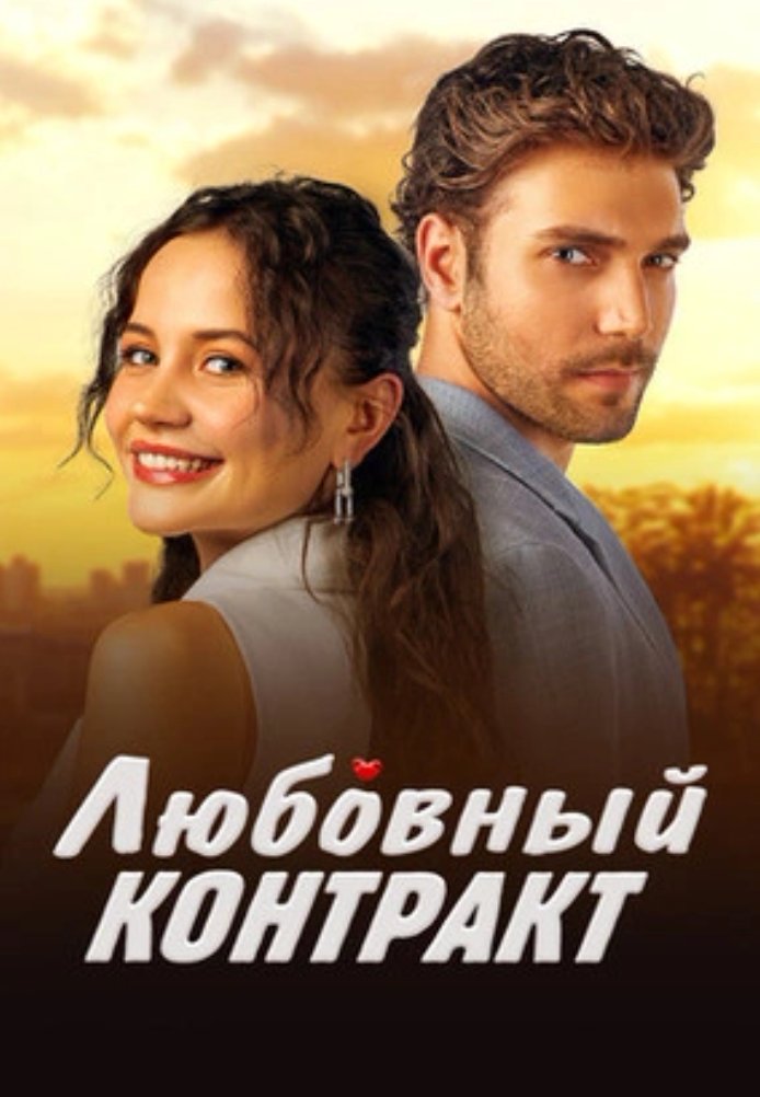 Турецкий сериал Любовный контракт Любовный контракт