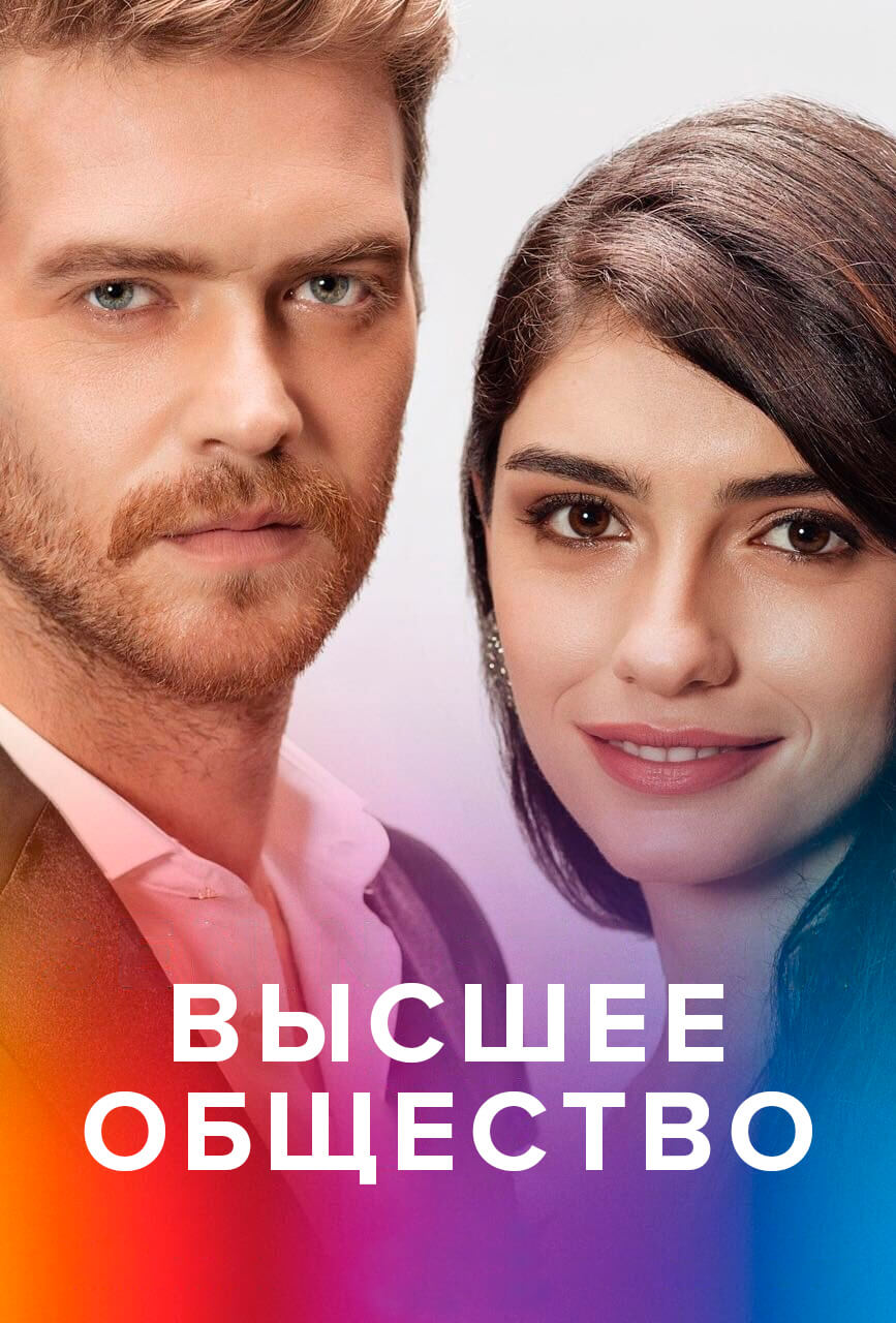 Турецкий сериал Высшее общество Высшее общество