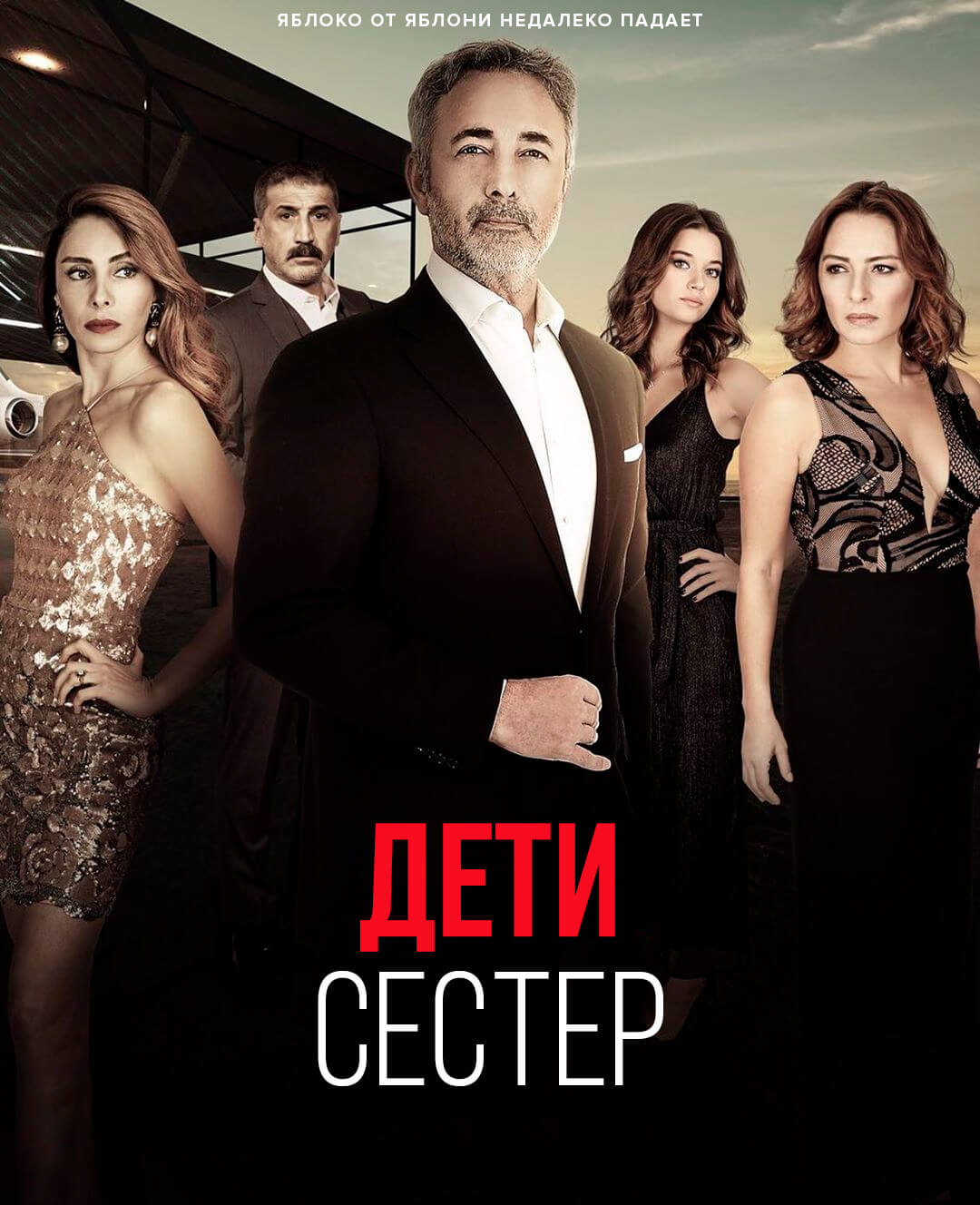 Турецкий сериал Дети сестер Дети сестер