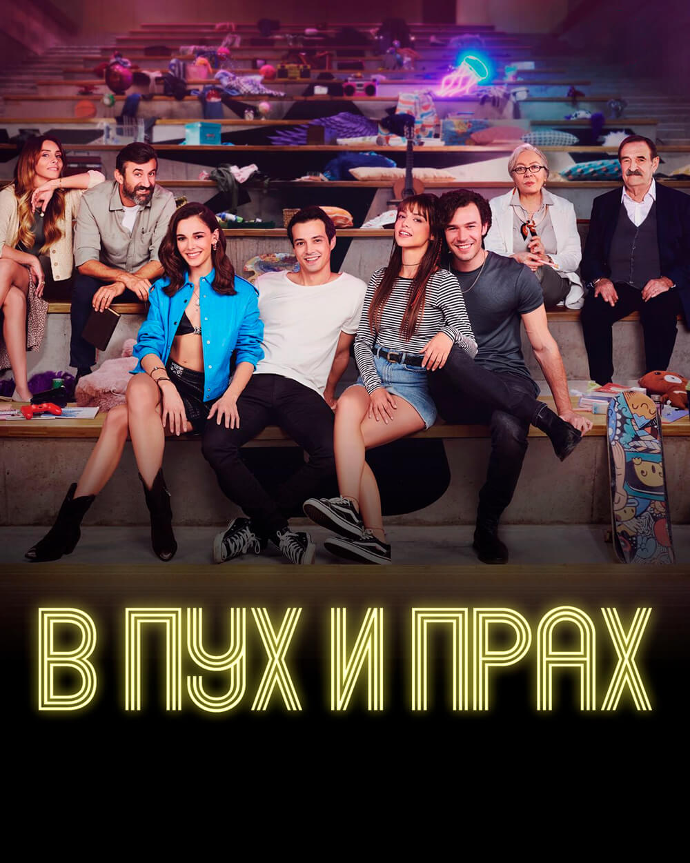 Турецкий сериал В пух и прах В пух и прах