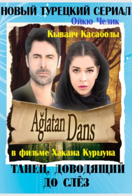 Турецкий сериал Танец, доводящий до слез Танец, доводящий до слез
