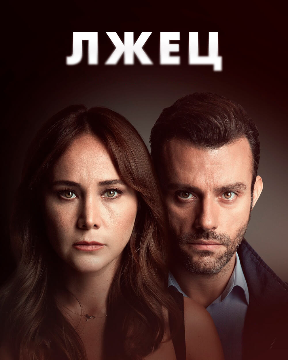 Турецкий сериал Лжец Лжец
