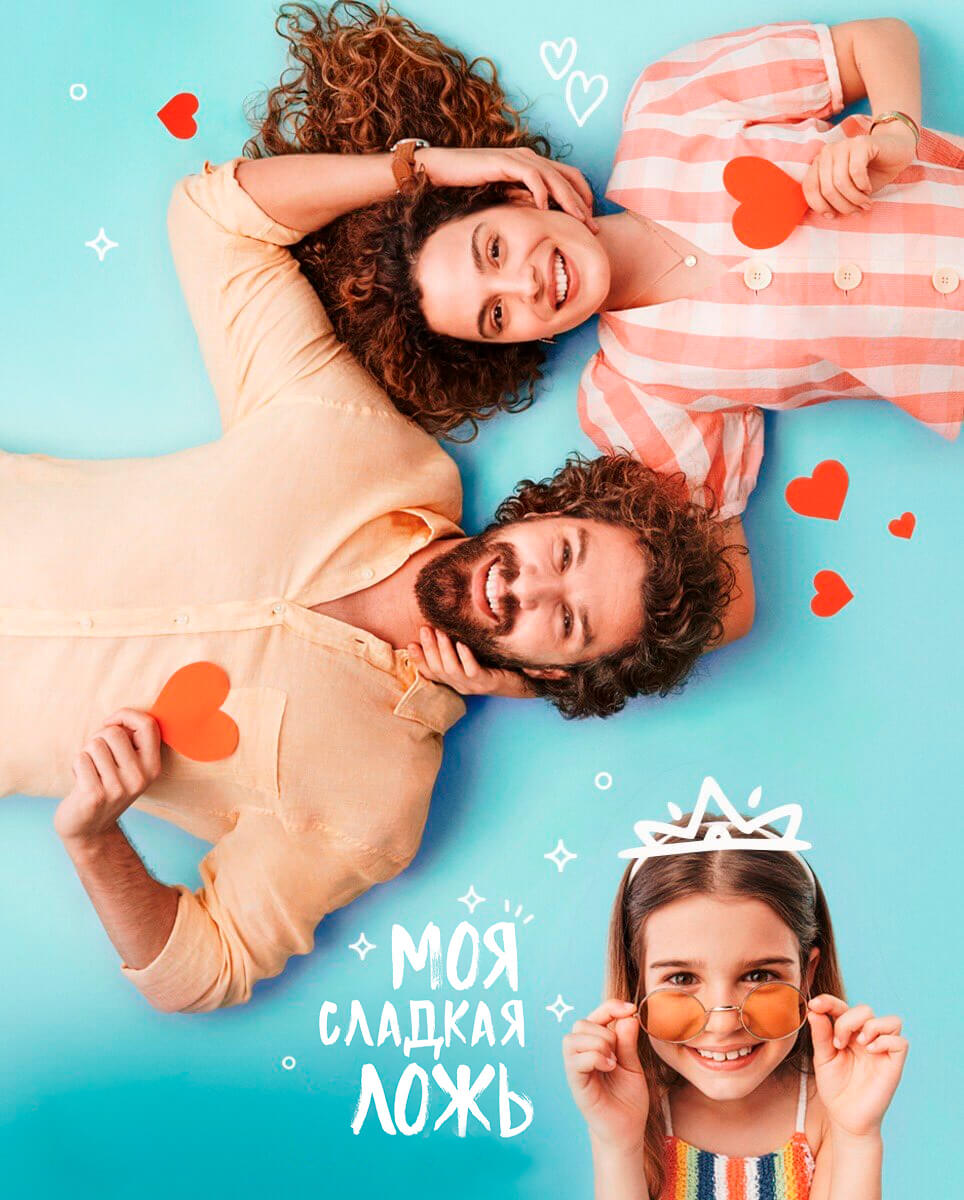 Турецкий сериал Моя сладкая ложь Моя сладкая ложь