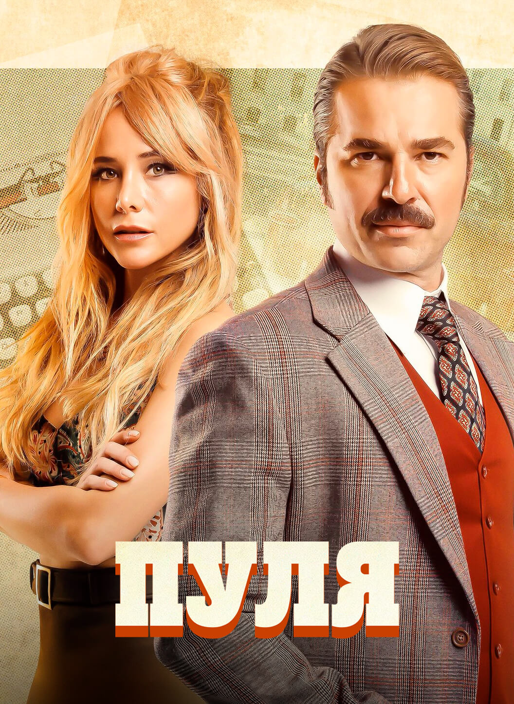 Турецкий сериал Пуля Пуля