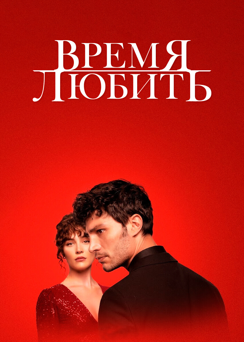 Турецкий сериал Время любить Время любить